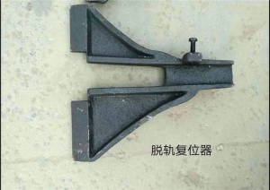 復軌器