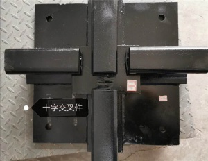 十字交叉件