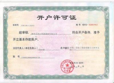 開戶許可證